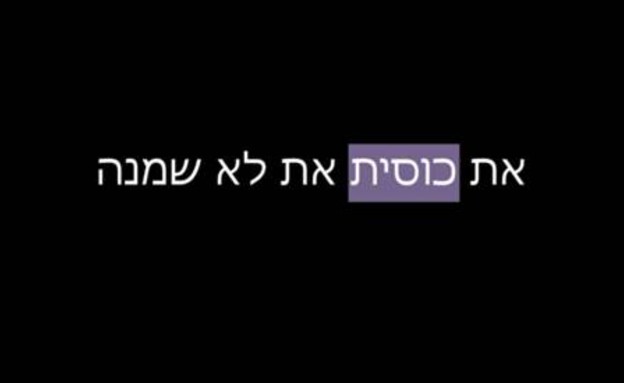 רק שיהיה ברור