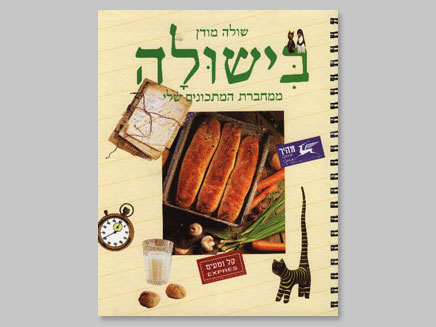 בישולה - הכריכה בישולה - הכריכה