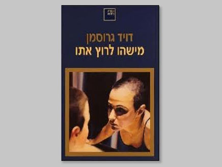 "מישהו לרוץ איתו" "מישהו לרוץ איתו"