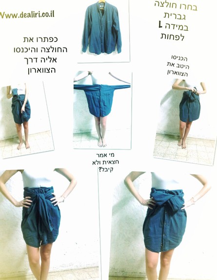 הטיפ השבועי של דילירי - חצאית