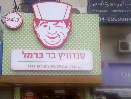 סיבוב קניות חיפה - סנדוויץ' בר (צילום: תומר ושחר צלמים)