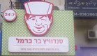 סיבוב קניות חיפה - סנדוויץ' בר (צילום: תומר ושחר צלמים)