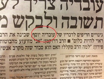 התנצלות עובדיה יוסף