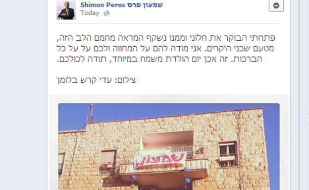 שמעון פרס מודה לשכנים על מחוות יום ההולדת