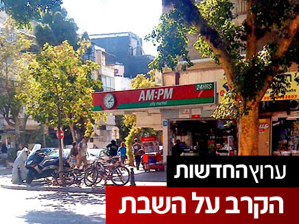 סניף של רשת AM PM בתל אביב (מאור רוזנשטיין) (צילום: מאור רוזנשטיין)
