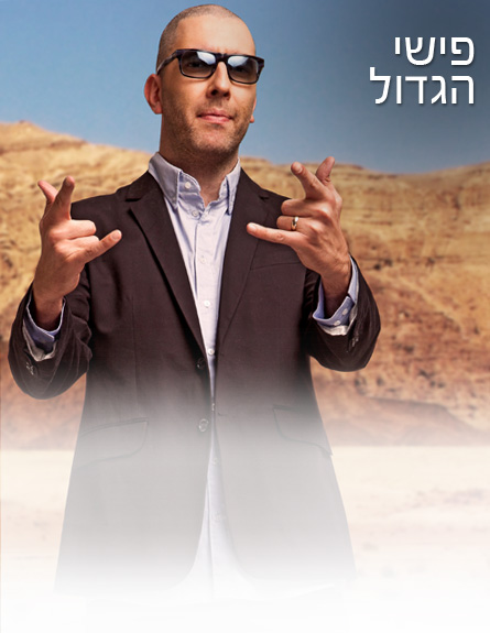 פישי הגדול