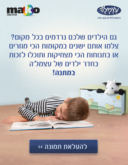 פעילות גולשים עצמל'ה