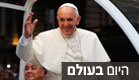 סיכום עולמי: האפיפיור כוכב רוק (צילום: רויטרס)