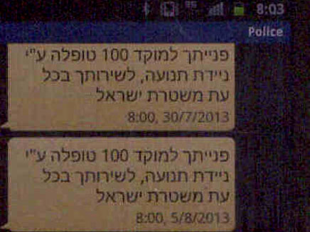 ה-SMS מהמשטרה (צילום: המייל האדום)