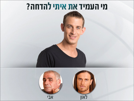 מי העמיד את איתי להדחה? (צילום: mako)