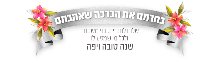 ברכות שנה טובה