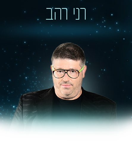 רני רהב