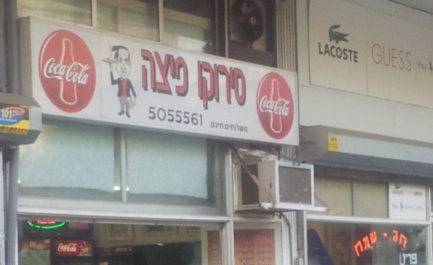 סירוקו פיצה