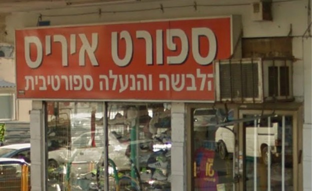 ספורט איריס