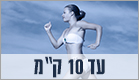 איך מתכוננים לריצת 10 קילומטר (צילום: AlexZabusik, Thinkstock)