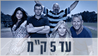 איך מתחילים לרוץ? (צילום: אלדד רפאלי)