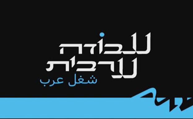 עבודה ערבית