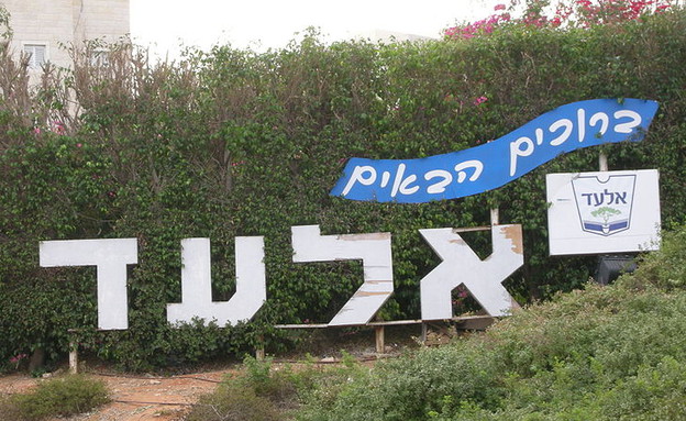 אלעד (צילום: יואב דותן, ויקיפדיה)