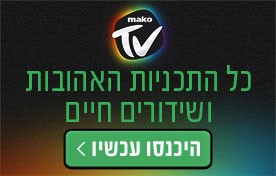 כל התכניות האהובות ושידורים חיים ב-makoTV