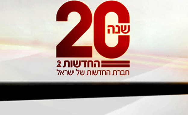 20 שנה לחברת החדשות