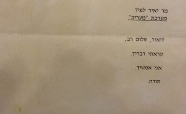 המכתב ששלח רבין ליאיר לפיד (צילום: mako)