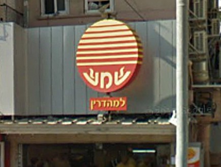 סיבוב קניות ברמת גן