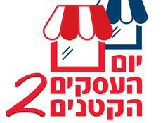 יום העסקים הקטנים 2