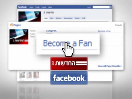 פרומו חדשות 2 בפייסבוק (צילום: עיבוד גרפי, חדשות 2)