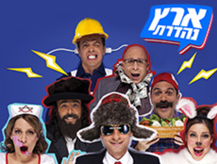 ארץ נהדרת