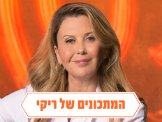 המתכונים של ריקי