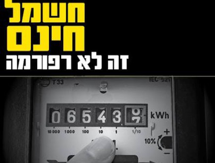 מכת חשמל (צילום: מתוך הפייסבוק של 