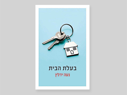 הספר הזוכה. בעלת הבית