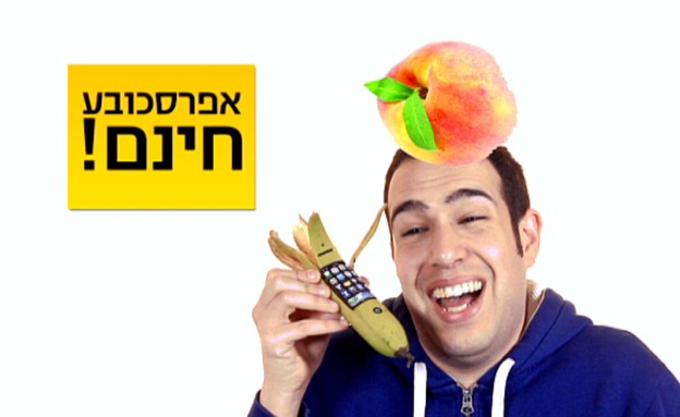 טלפון בננה (תמונת AVI: mako)