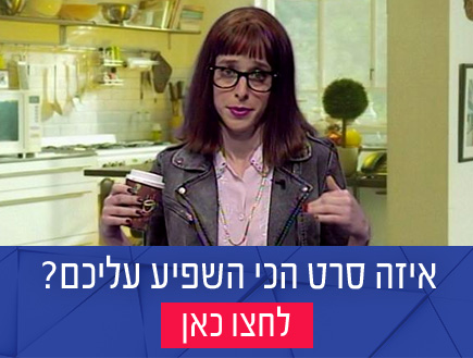 ליהיא האשטג- איזה סרט הכי השפיע עליכם