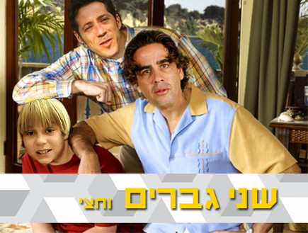 שני גברים וחצי פרודיה (צילום: מתוך עמוד הפייסבוק 