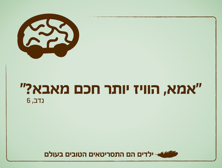 ילדים הם התסריטאים הטובים בעולם