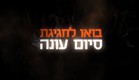 חגיגת סיום עונה בלובינסקי טרייד (תמונת AVI: mako)