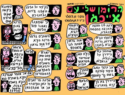 קומיקס על היטלר מאת זאב אנגלמאיר