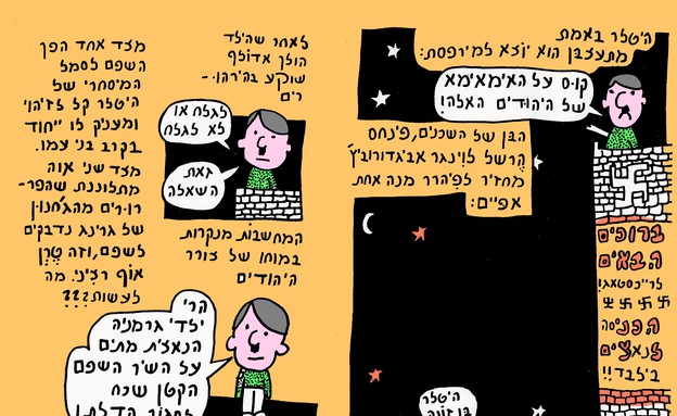 קומיקס על היטלר מאת זאב אנגלמאיר" (צילום: זאב אנגלמאיר)