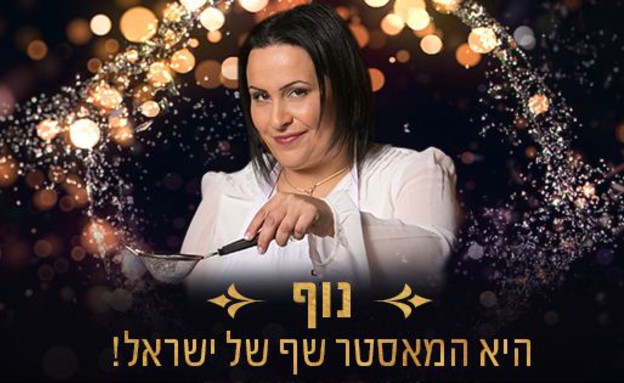 נוף היא המאסטר שף של ישראל