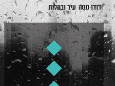 דודו טסה, עטיפת אלבום, עיר ובהלות (צילום: אורית פניני)