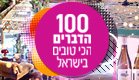 100 הדברים הכי טובים בישראל | צילום : עיבוד תמונה: נדב האופטמן
