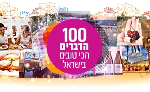 100 הדברים הכי טובים בישראל (צילום: עיבוד תמונה: נדב האופטמן)