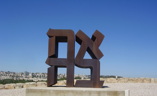 המוזיאון הכי טוב - מוזיאון ישראל צילום דר אבישי טייכר (צילום: ד"ר אבישי טייכר. מתוך אתר פיקיוויקי)