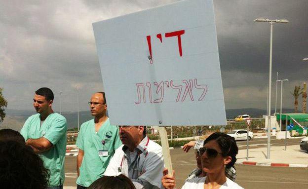 ההפגנה מחוץ לבית החולים (צילום: פוראת נאסר, חדשות 2)