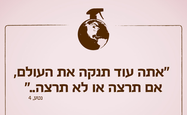 ילדים הם התסריטאים הטובים בעולם - יום כדור הארץ