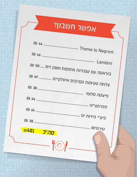 מסעדת צ'יקטי- אפשר חשבון?