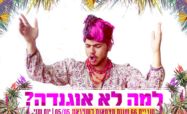 יום העצמאות בשפגאט (צילום: זיו שדה ואלירן הרוש)