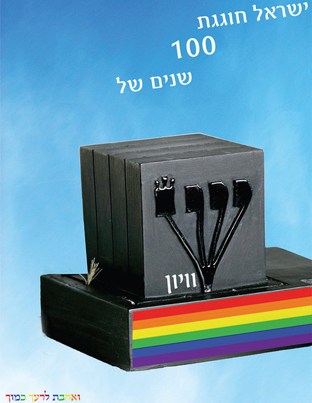 שוויון זכויות ביום העצמאות ה-100 (צילום: עינב אלמקייס)