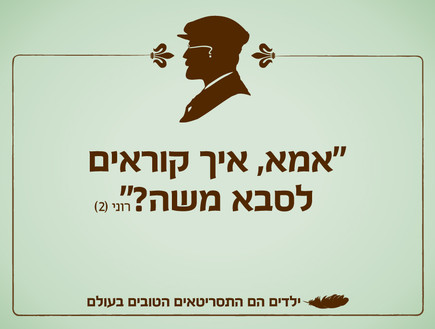 ילדים הם התסריטאים הטובים בעולם - סבא וסבתא